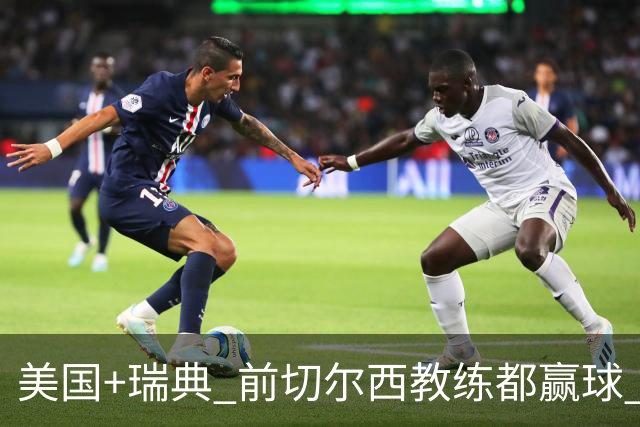美国+瑞典 前切尔西教练都赢球 当年海港也是有车路士主帅